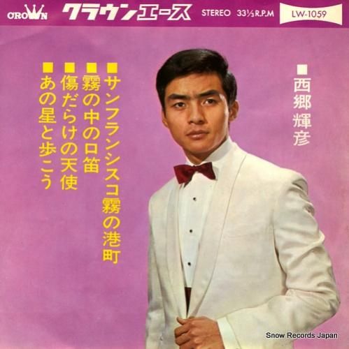 西郷輝彦 - サンフランシスコ