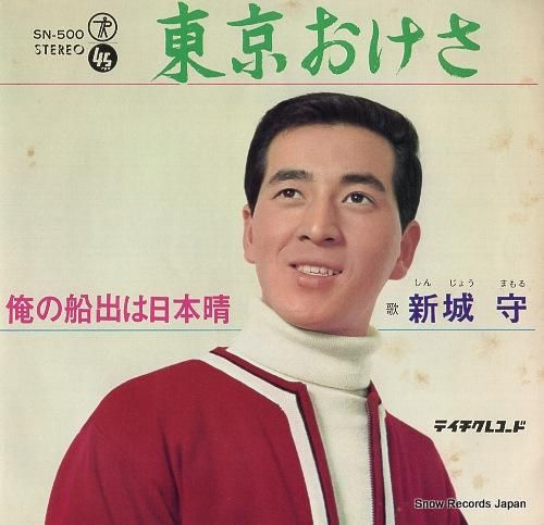 新城守 - 東京おけさ - S