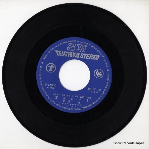 新城守 - 東京おけさ - S