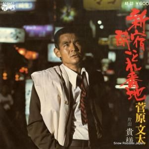 菅原文太 - 新宿酔いどれ番地 - AK-33