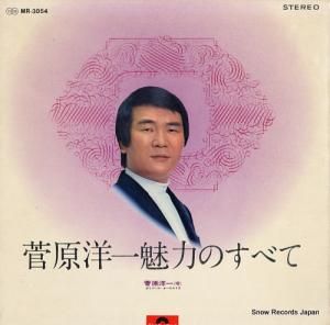 菅原洋一 - 魅力のすべて - MR-3054