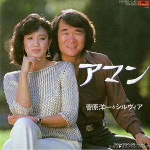 菅原洋一&シルヴィア - アマン - 7DX-1203