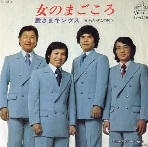 殿さまキングス - 女のまごころ - SV-6278