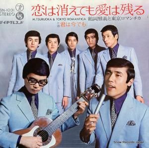 鶴岡雅義と東京ロマンチカ - 恋は消えても愛は残る - SN-1031