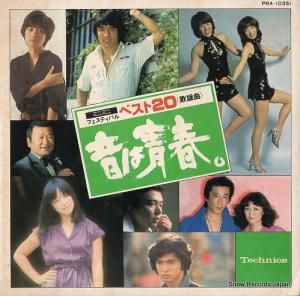 V/A - 音は青春。ミニミニフェスティバル ベスト20<歌謡曲> - PRA-10351