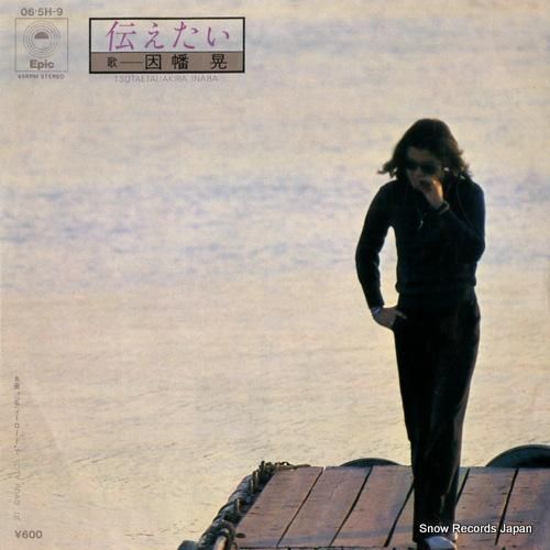 因幡晃 - 伝えたい - 06