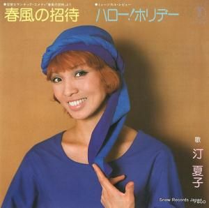 汀夏子 - 春風の招待 - AT-4091