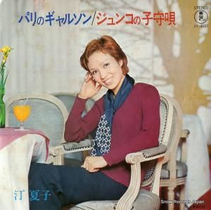 汀夏子 - パリのギャルソン - AT-4031