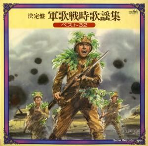 クラウン・オーケストラ - 決定盤 軍歌戦時歌謡集 - GW-20101