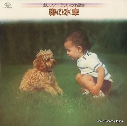 V/A - 森の水車〜楽しいオ