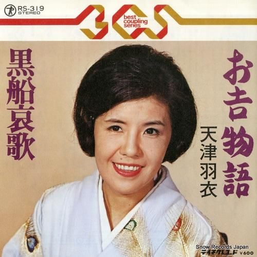 天津羽衣 お吉物語 RS-319 | レコード通販