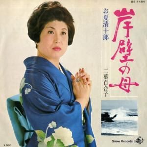 二葉百合子 - 岸壁の母 - BS-1484