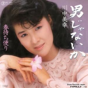 川中美幸 - 男じゃないか - RE-661