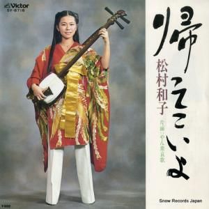 松村和子 - 帰ってこいよ - SV-6716