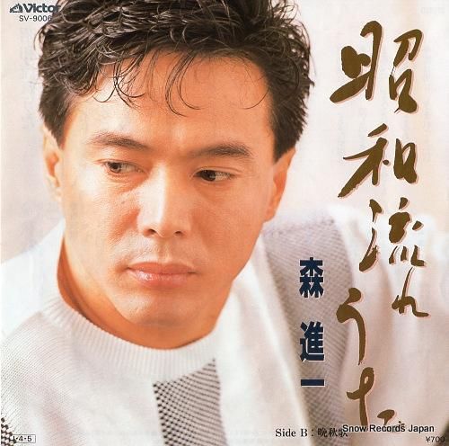 森進一 - 昭和流れうた -