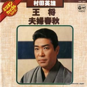 村田英雄 - 王将 - NK-64