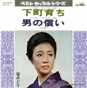 笹みどり - 下町育ち - CW-5016