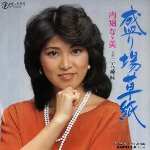 内堀なゝ美 - 盛り場草紙 - RE-585