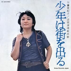 加藤登紀子 - 少年は街を出る - DR1609