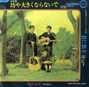 マイケルズ - 坊や大きくならないで - CD-17