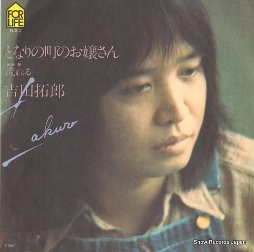 吉田拓郎 - となりの町のお嬢