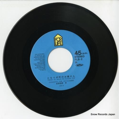 吉田拓郎 - となりの町のお嬢