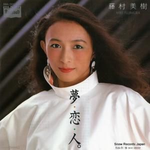 藤村美樹 - 夢・恋・人。 - BMA-2032