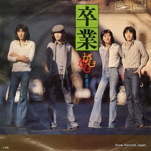 がむがむ - 卒業 - ETP