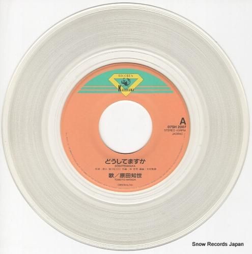 原田知世 どうしてますか 07SH2007 | レコード通販 原田知世 どうしてますか 07SH2007 | レコード通販