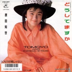 原田知世 - どうしてますか - 07SH2007