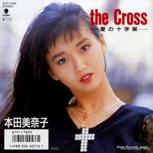本田美奈子 - 愛の十字架 - WTP-17895
