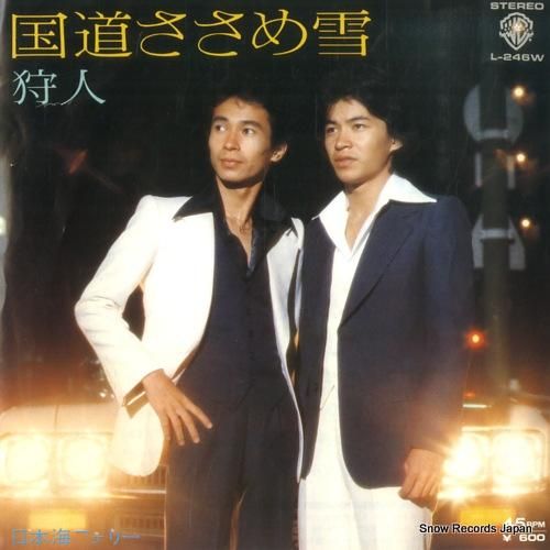 狩人 - 国道ささめ雪 - L