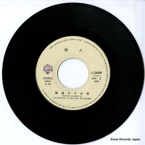 狩人 - 国道ささめ雪 - L