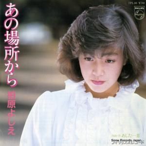 柏原よしえ - あの場所から - 7PL-88