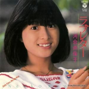 河合奈保子 - ラブレター - AH-150