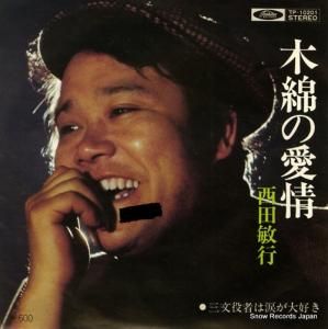西田敏行 - 木綿の愛情 - TP-10201