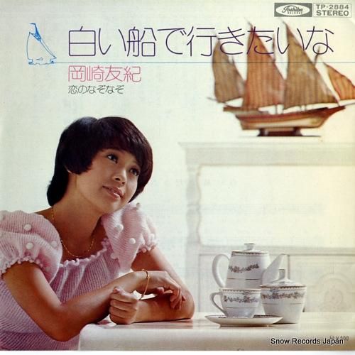 岡崎友紀 - 白い船で行きたい