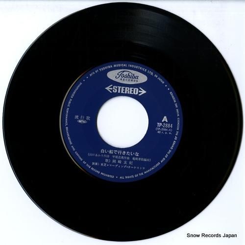 岡崎友紀 - 白い船で行きたい