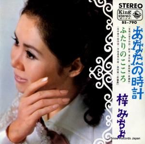 梓みちよ - あなたの時計 - BS-790