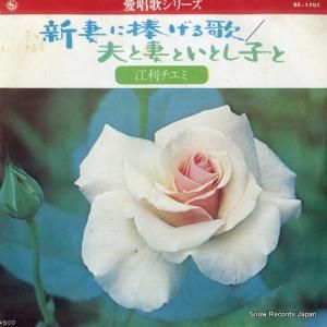 江利チエミ - 新妻に捧げる歌 - BS-1701
