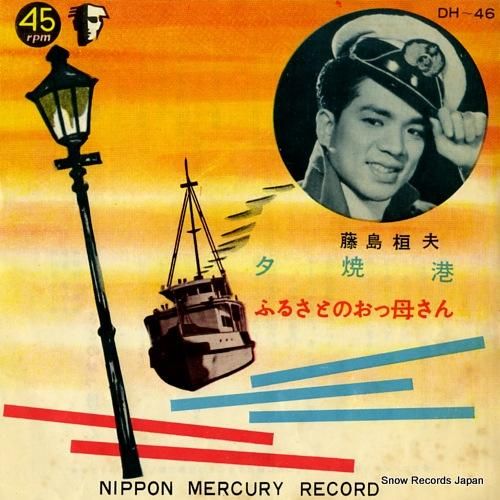 藤島桓夫 - 夕焼港 - DH
