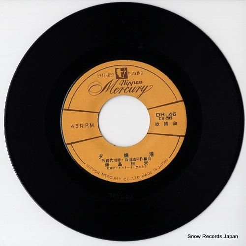 藤島桓夫 - 夕焼港 - DH