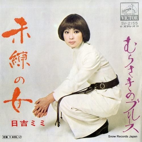 日吉ミミ 未練の女 SV-2155 | レコード通販