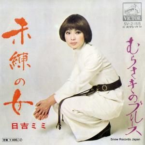 日吉ミミ - 未練の女 - SV-2155