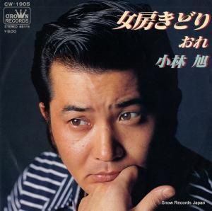 小林旭 - 女房きどり - CW-1905