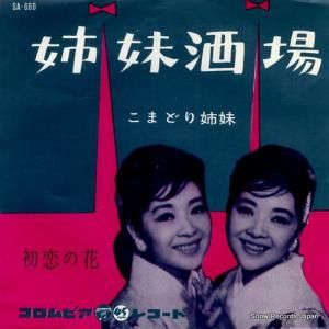 こまどり姉妹 - 姉妹酒場 - SA-660