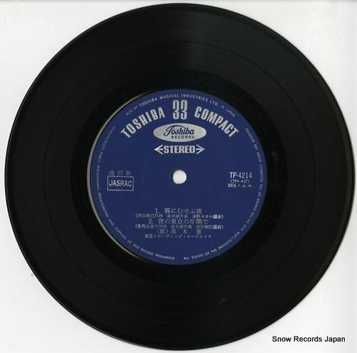 黒木憲 霧にむせぶ夜 TP-4214 | レコード通販