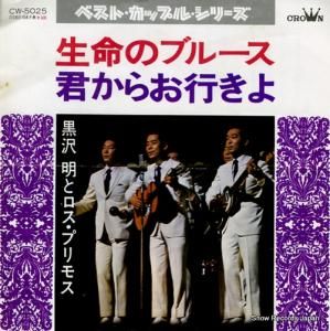 黒沢明とロス・プリモス - 生命のブルース - CW-5025