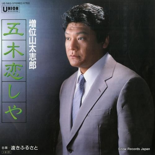 増位山太志郎 - 五木恋しや