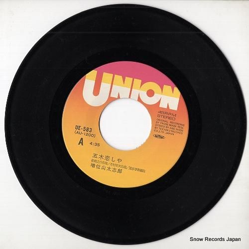 増位山太志郎 - 五木恋しや